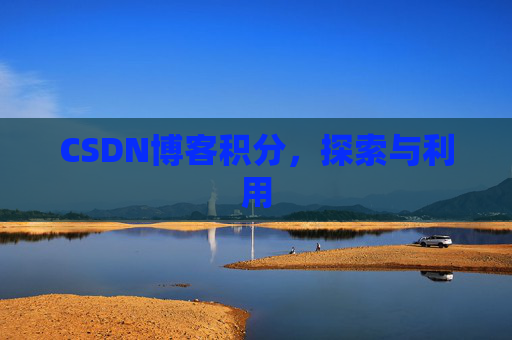 CSDN博客积分，探索与利用