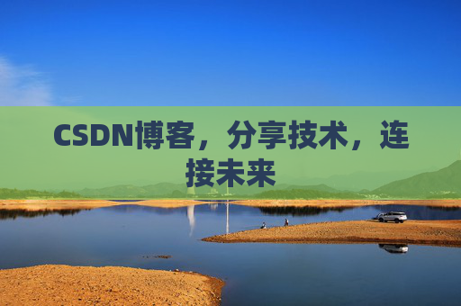CSDN博客，分享技术，连接未来