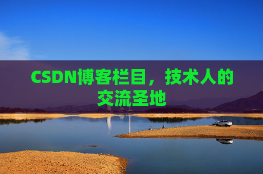 CSDN博客栏目，技术人的交流圣地