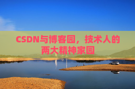CSDN与博客园，技术人的两大精神家园