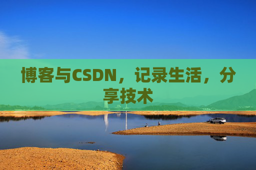 博客与CSDN，记录生活，分享技术