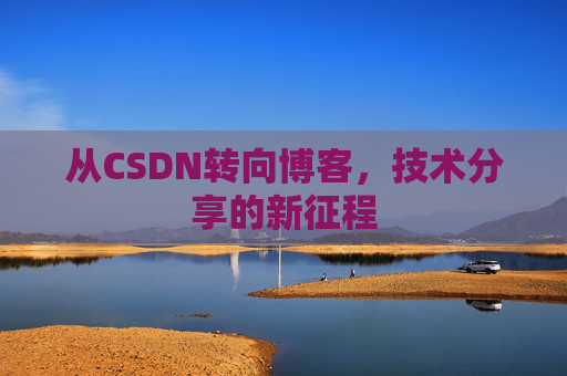 从CSDN转向博客，技术分享的新征程