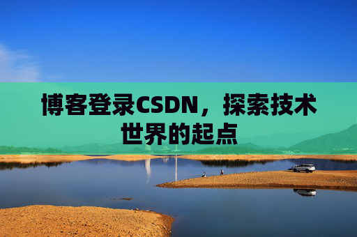 博客登录CSDN，探索技术世界的起点