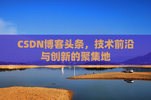 CSDN博客头条，技术前沿与创新的聚集地