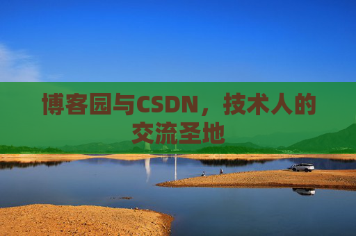 博客园与CSDN，技术人的交流圣地